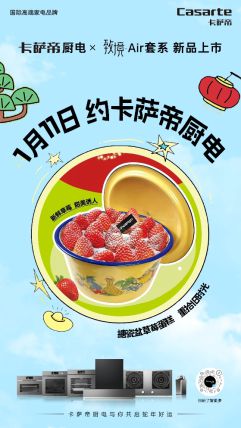 系1月11日震撼上市引领厨房新变革】爱游戏平台【卡萨帝厨电致境Air套