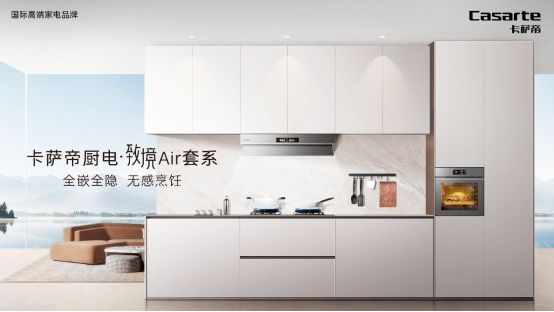 系1月11日震撼上市引领厨房新变革】爱游戏平台【卡萨帝厨电致境Air套(图2)