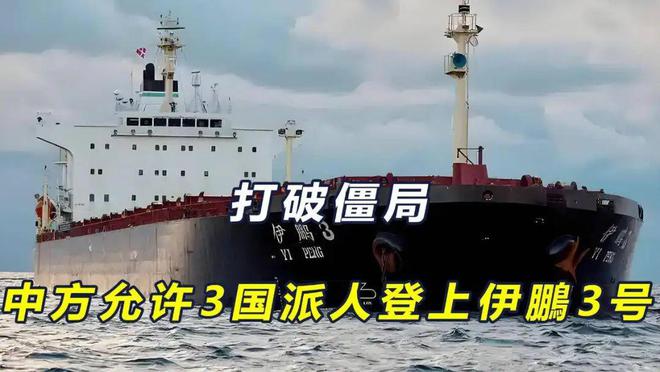 ！“伊鹏三号”复航爱游戏最新解决了(图1)