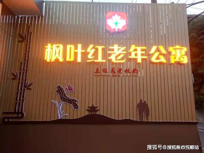 红老年公寓院内报价精确地址联系方式爱游戏app2025免费预约-枫叶(图2)