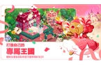 入口冲呀饼干人王国国服爱游戏app最新登